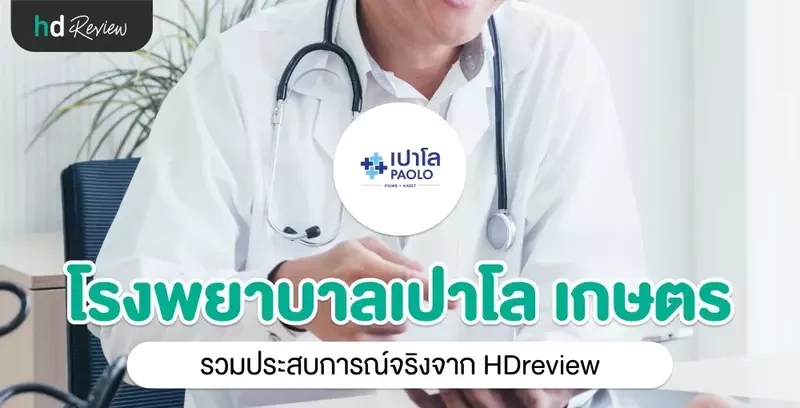 รวมรีวิว โรงพยาบาลเปาโล เกษตร