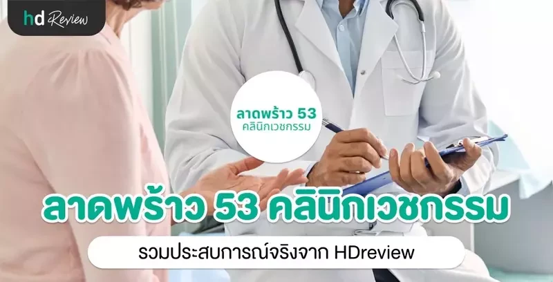 รวมรีวิว ลาดพร้าว 53 คลินิกเวชกรรม