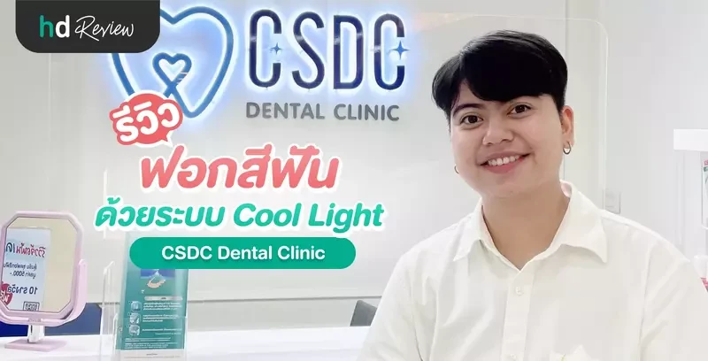 รีวิวฟอกสีฟัน ด้วยระบบ Cool Light ที่ CSDC Dental Clinic