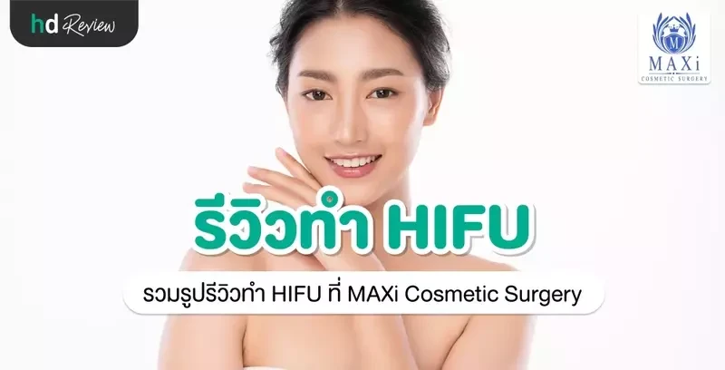 รีวิวทำ HIFU ที่ MAXi Cosmetic Surgery