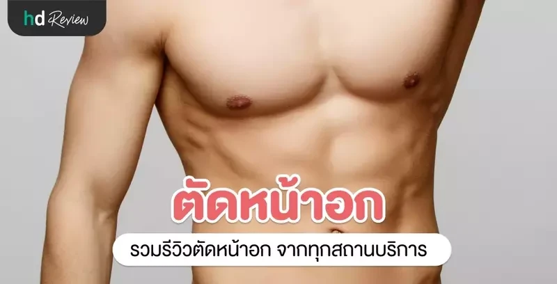 รวมรีวิวตัดหน้าอก