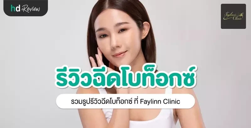 รีวิว ฉีดโบท็อกซ์ ที่ Faylinn Clinic