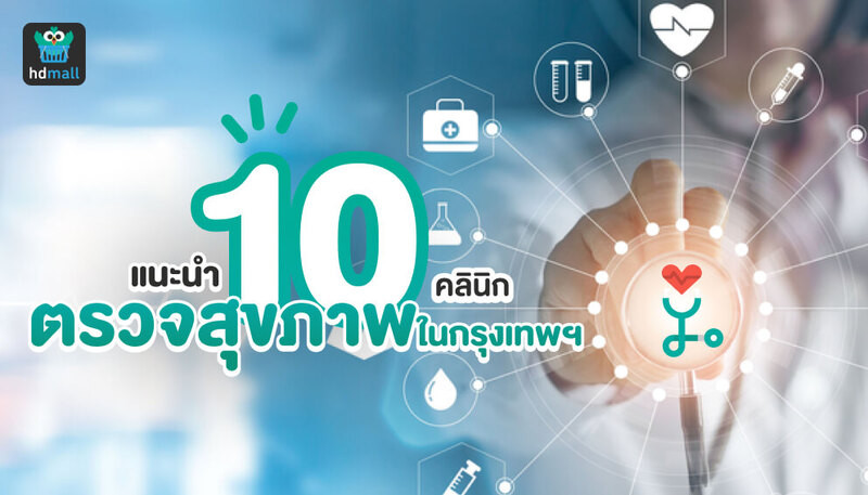 รวม 10 คลินิกตรวจสุขภาพในกรุงเทพมหานคร