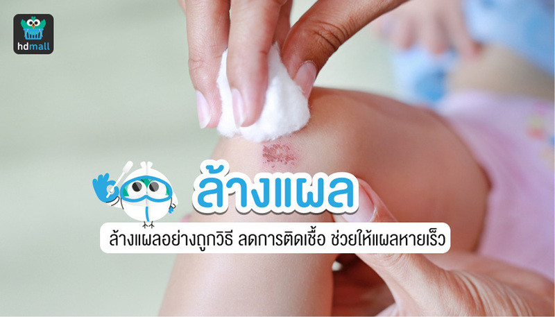 ล้างแผล ใช้อะไรบ้าง ทำยังไง ล้างเองหรือให้แพทย์ล้างให้ดี? | Hdmall