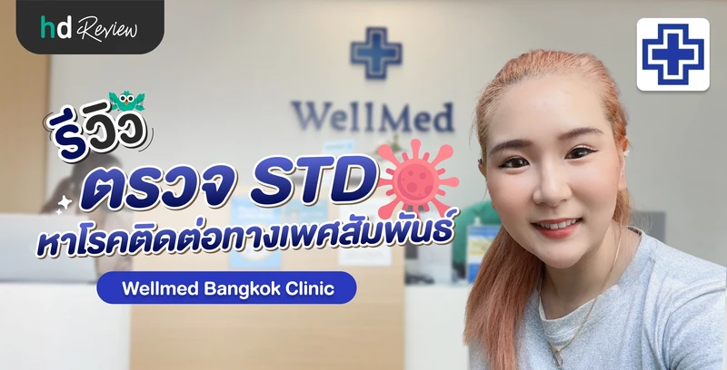 รีวิวตรวจโรคติดต่อทางเพศสัมพันธ์ ที่ Wellmed Bangkok Clinic