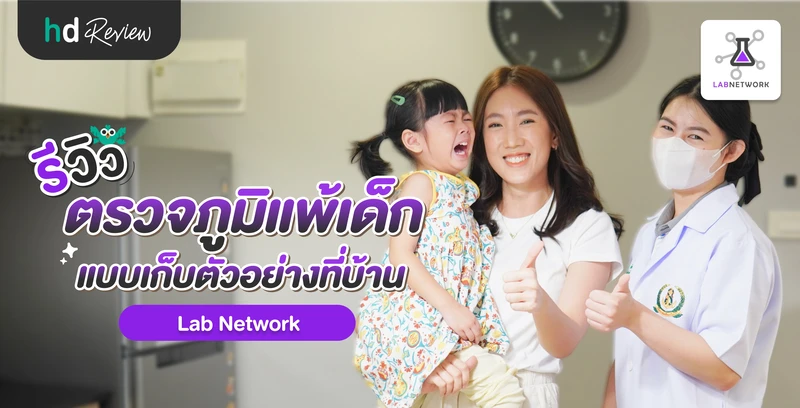 รีวิวตรวจภูมิแพ้เด็ก แบบเก็บตัวอย่างที่บ้าน โดย Lab Network