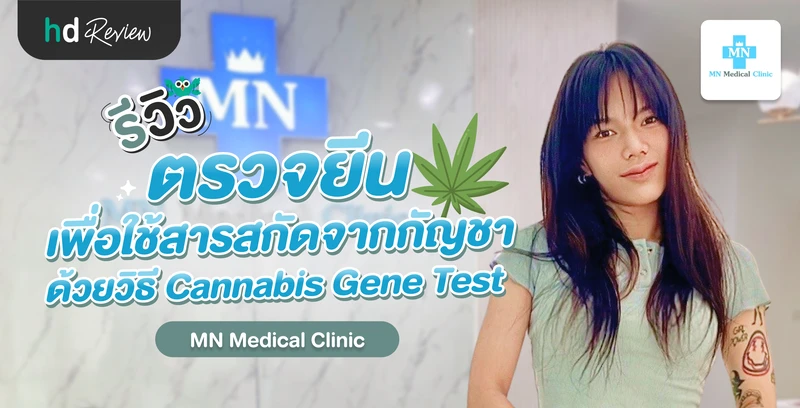 รีวิวตรวจยีนเพื่อใช้สารสกัดจากกัญชา (THC) ด้วยวิธี Cannabis Gene Test ที่ MN Medical Clinic