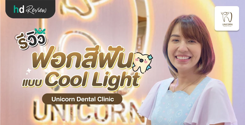 รีวิวฟอกสีฟันแบบ Cool Light ที่ Unicorn Dental Clinic