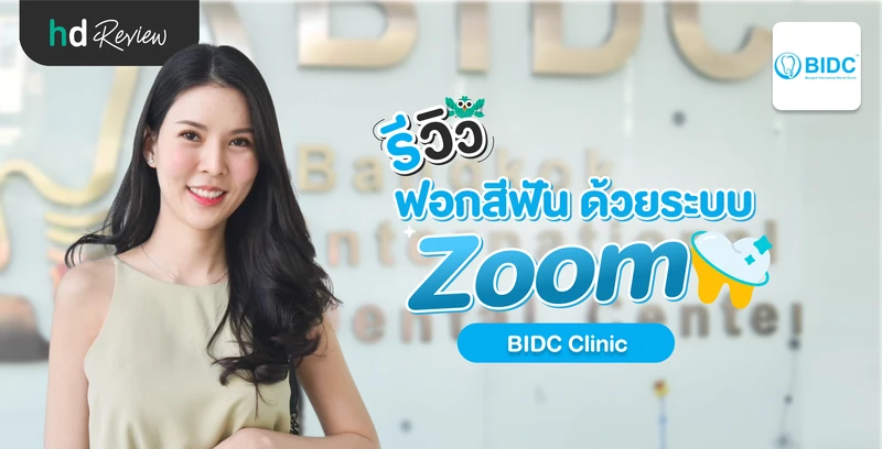 รีวิวฟอกสีฟันแบบ Zoom ที่ BIDC Clinic