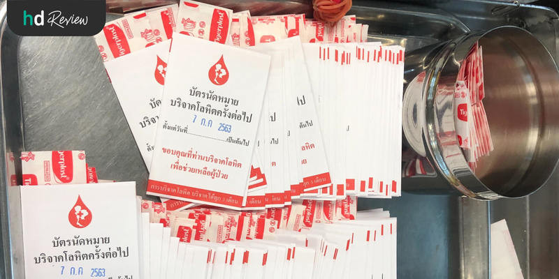 บัตรนัดบริจาคเลือด ที่สภากาชาดไทย