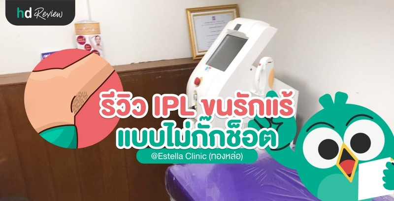 รีวิวกำจัดขนรักแร้ด้วย IPL ที่ Estella Clinic