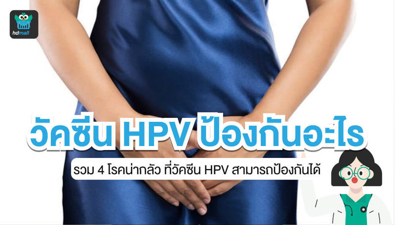 วัคซีน HPV ป้องกันอะไรบ้าง