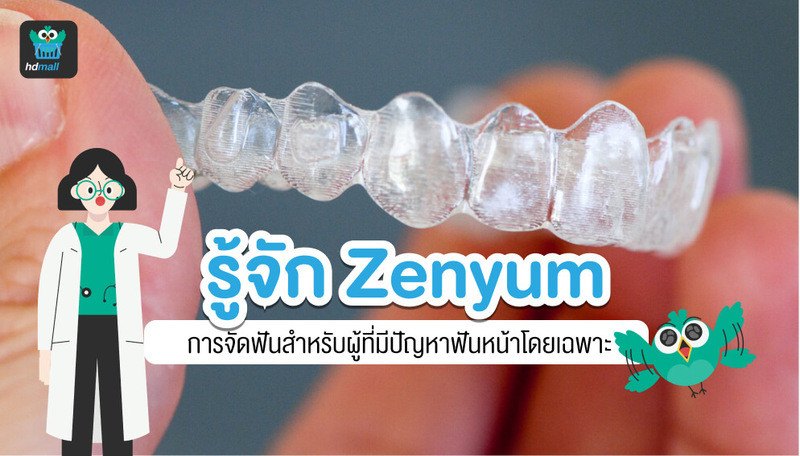 จัดฟันแบบใส zenyum คืออะไร? ราคาเท่าไหร่? มีขั้นตอนอย่างไร?