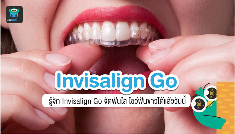 Invisalign Go คืออะไร? ต่างกับ Invisalign ธรรมดาอย่างไร? อ่านได้ที่นี่เลย