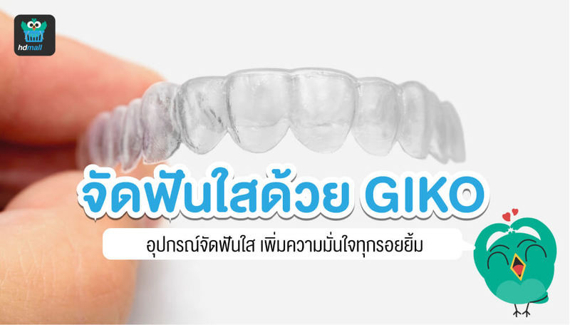 จัดฟันใส GIKO คืออะไร? เหมาะกับใครบ้าง? รู้จักจัดฟันใส GIKO ก่อนตัดสินใจ