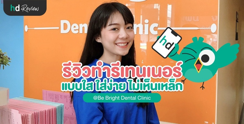 รีวิวทำรีเทนเนอร์ แบบใสใส่ง่าย ไม่เห็นเหล็ก ที่ Be Bright Dental Clinic
