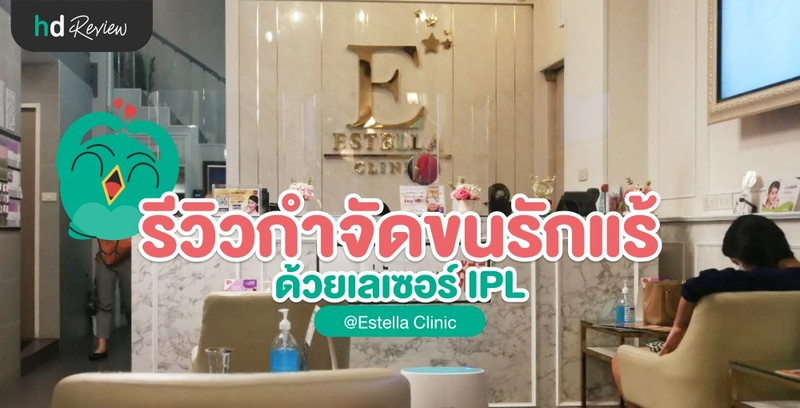 รีวิวกำจัดขนรักแร้ด้วยเลเซอร์ IPL ที่ Estella Clinic