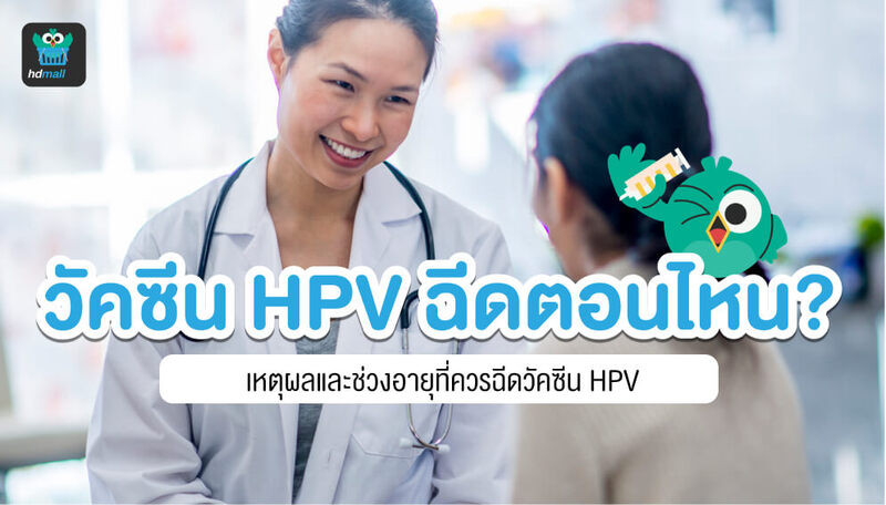 ข้อควรรู้เกี่ยวกับการฉีดวัคซีน HPV