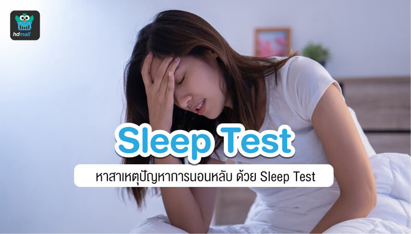 ทดสอบการนอนหลับ? Sleep test คืออะไร? ตรวจเพื่ออะไร? ใครควรตรวจบ้าง?