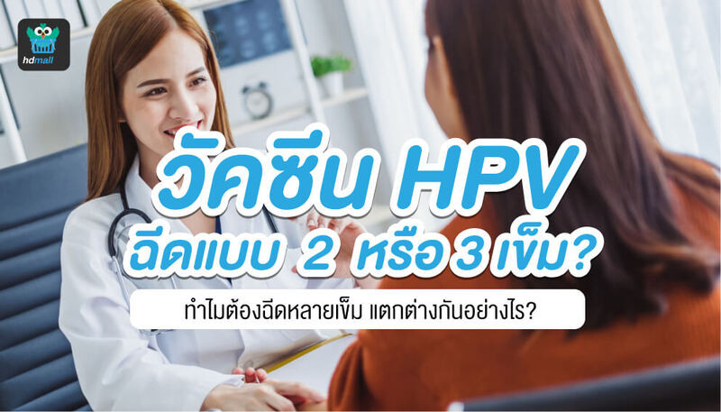 ทำไมต้องฉีดวัคซีน HPV ฉีดกี่เข็ม