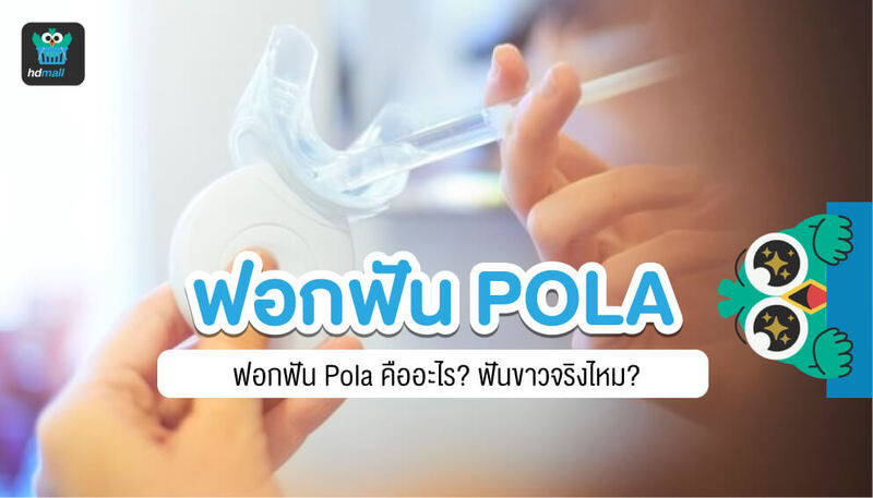 ฟอกสีฟัน POLA คืออะไร? ต่างกับฟอกสีฟันแบบอื่นอย่างไร?