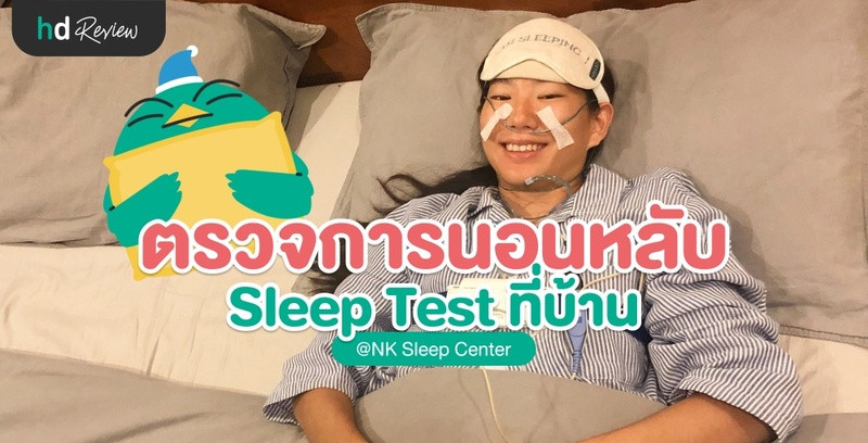 รีวิวตรวจการนอนหลับ Sleep Test แบบประหยัด ที่ NK Sleep Center