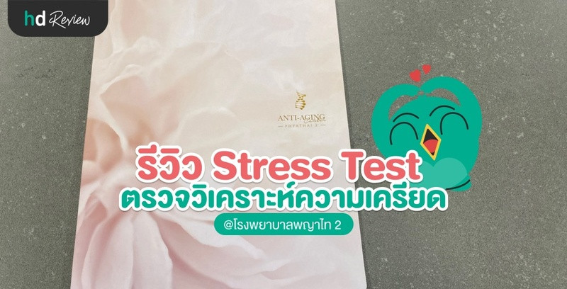 รีวิว ตรวจความเครียด Stress Test ที่โรงพยาบาลพญาไท 2