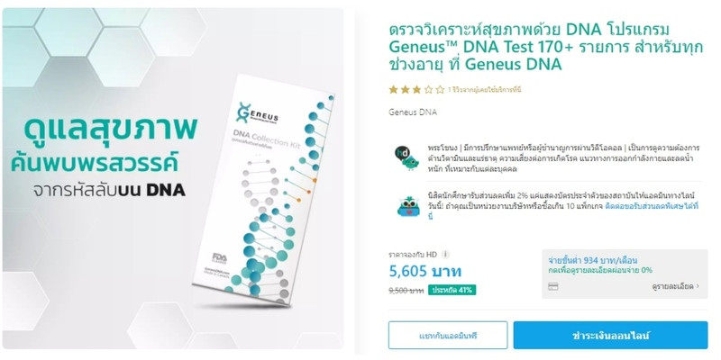 รีวิว Geneus DNA Test ตรวจวิเคราะห์สุขภาพด้วย DNA โดย Geneus DNA