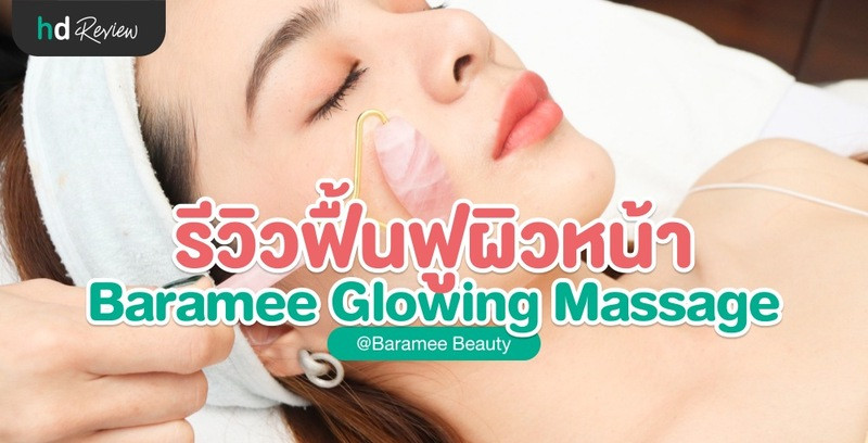 HDreview รีวิว Baramee Glowing Massage ที่ Baramee Beauty