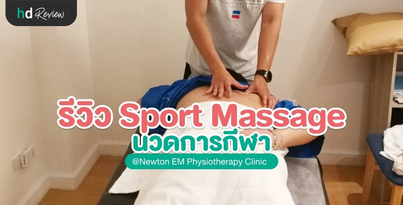 รีวิว นวดการกีฬา Sport Massage ที่ Newton EM Physiotherapy Clinic