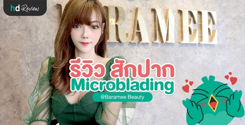 HDreview รีวิว สักปาก Microblading ที่ Baramee Beauty