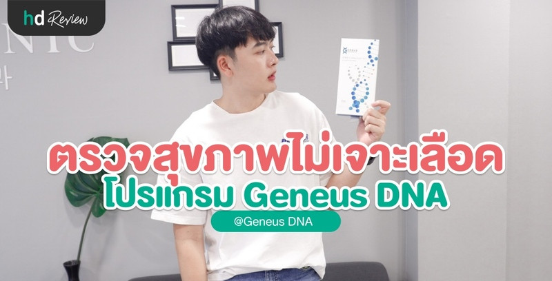 รีวิวตรวจสุขภาพแบบไม่เจาะเลือด โปรแกรม Geneus DNA