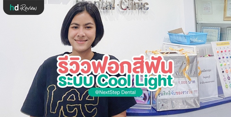 รีวิวฟอกสีฟัน ด้วยระบบ Cool Light พร้อมขูดหินปูน ที่ NextStep Dental