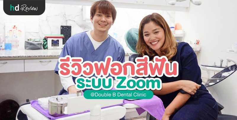 รีวิวฟอกสีฟัน ระบบ Zoom ที่ Double B Dental Clinic