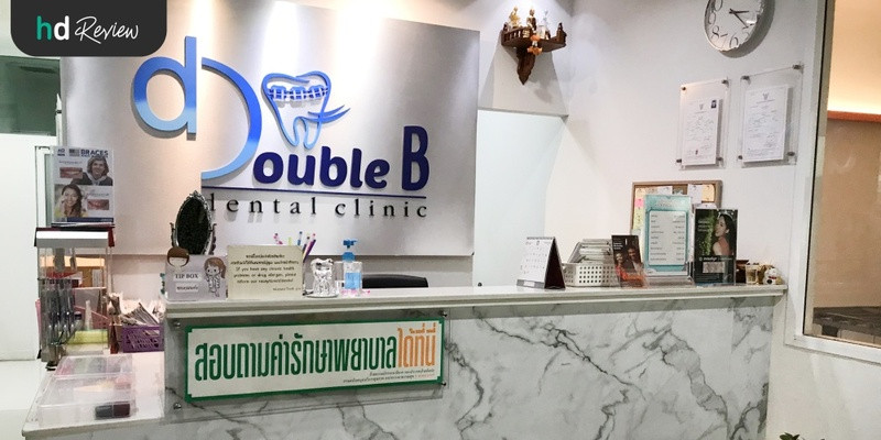 รีวิว ฟอกสีฟัน ระบบ Zoom ที่ Double B Dental Clinic