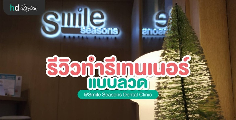 รีวิวทำรีเทนเนอร์ แบบลวด ที่ Smile Seasons Dental Clinic