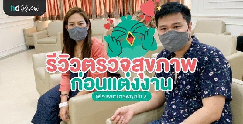 รีวิวตรวจสุขภาพก่อนแต่งงาน ที่ โรงพยาบาลพญาไท 2