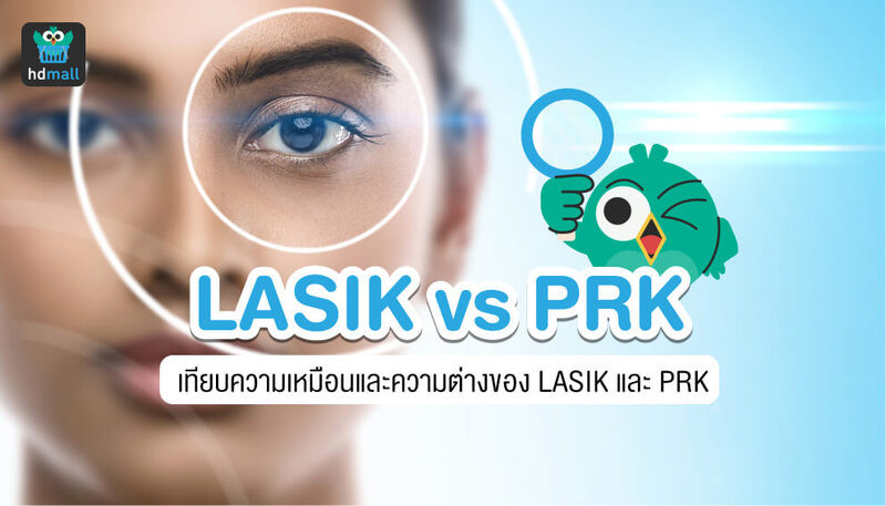 เลสิก, PRK, ผ่าตัดตา, ทั้ง LASIK และ PRK แตกต่างกันอย่างไร, PRK กับ LASIK อะไรดีกว่ากัน, ดวงตาผู้หญิง, ผู้หญิงเอเชีย, ผิวคล้ำ, ตาสวย, สายตาสั้น, สายตายาว