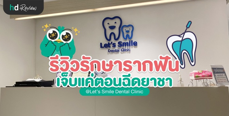 รีวิวรักษารากฟัน ที่ Let’s Smile Dental Clinic