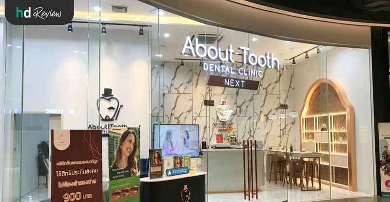 HDreview รีวิวผ่าฟันคุด ที่ About Tooth Dental Clinic
