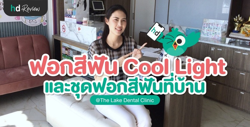 รีวิว ฟอกสีฟันแบบ Cool Light และชุดฟอกสีฟันที่บ้าน ที่ The Lake Dental Clinic