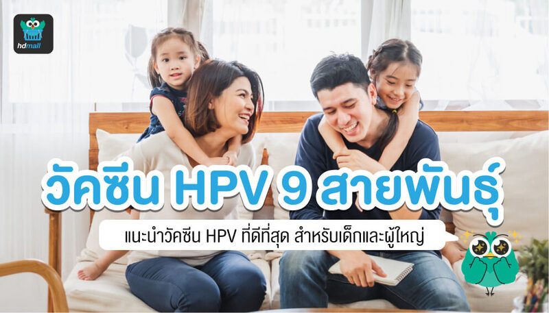 วัคซีน HPV 9 สายพันธุ์-ราคา-ครอบครัว-family-gardasil9