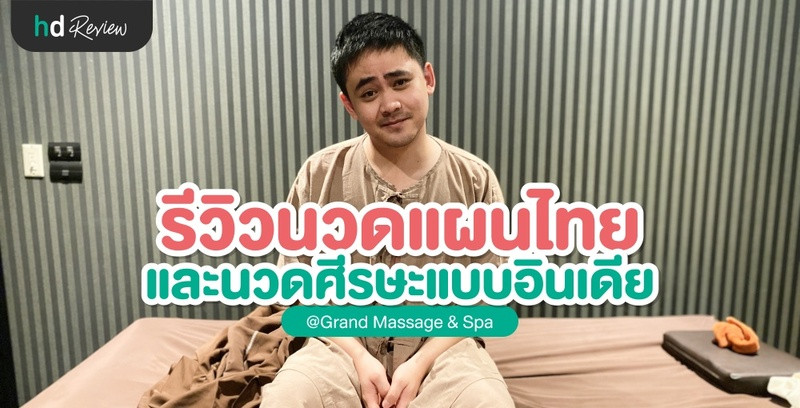 รีวิวนวดแผนไทยและนวดศีรษะแบบอินเดีย ที่ Grand Massage & Spa