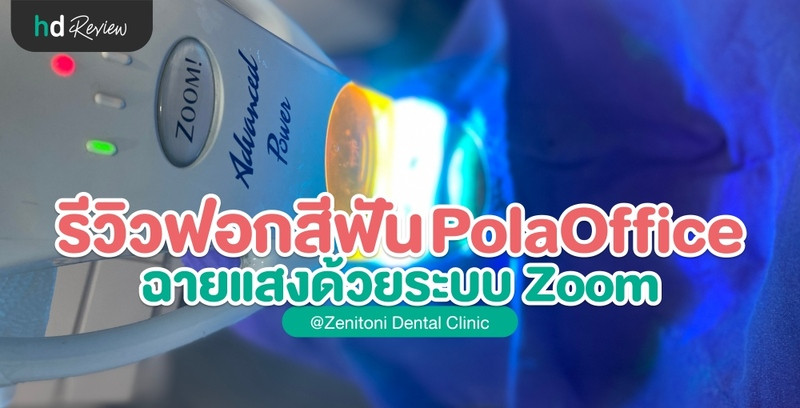 รีวิว ฟอกสีฟันที่คลินิก ด้วยระบบ Zoom ด้วยน้ำยา PolaOffice ที่ Zenitoni Dental Clinic