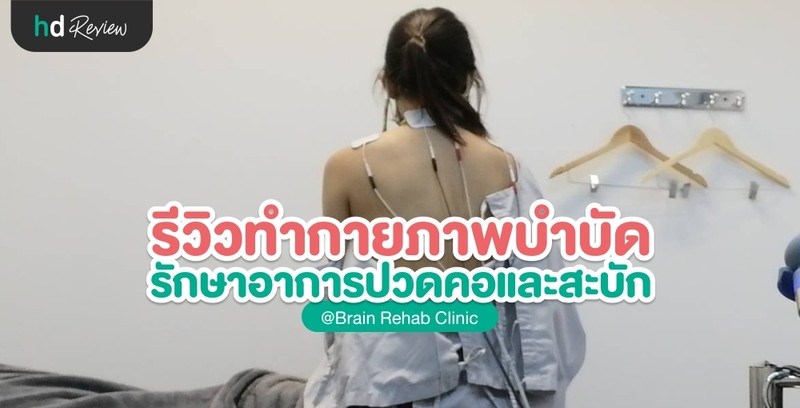 รักษาอาการออฟฟิศซินโดรม โดยแม่ค้าออนไลน์ ที่ Brain Rehab Clinic