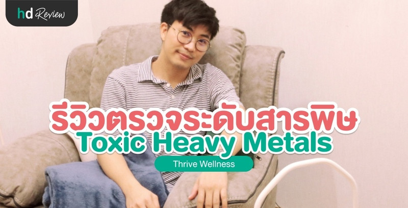 รีวิว ตรวจสารพิษโลหะหนัก Toxic Heavy Metals ที่ Thrive Wellness