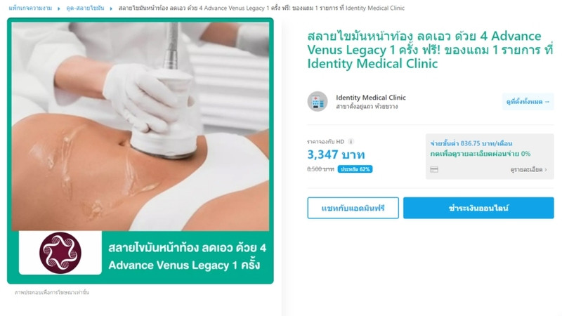 รีวิว Venus Legacy เทคโนโลยี สลายไขมัน ที่ Identity Medical Clinic