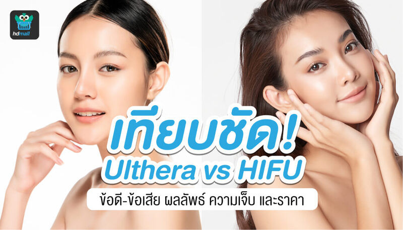 Ulthera-HIFU-แบบไหนดีกว่ากัน-เปรียบเทียบ