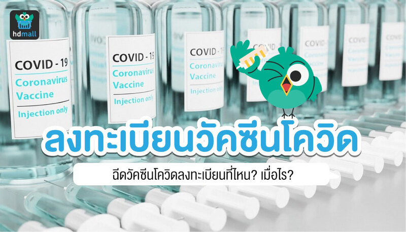 ลงทะเบียนฉีดโควิด, วัคซีนโควิด, Sinovac, COVID-19, COVID