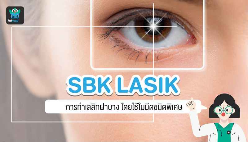 SBK LASIK คืออะไร? แตกต่างจากการทำเลสิกทั่วไปอย่างไร? เปรียบเทียบ SBK LASIK กับ FENTO LASIK แบบไหนดีกว่ากัน? SBK LASIK ราคาเท่าไร? อ่านได้ที่นี่